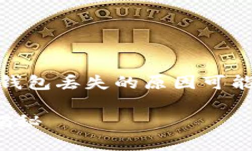 如果您在使用 imToken 钱包时发现钱包不见了，不要慌张。钱包丢失的原因可能是多种多样的，接下来我们将进行详细分析并提供解决方案。

### 别找了，我的钱包在哪里？imToken 钱包消失的背后揭秘