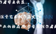 中国的音乐区块链平台正