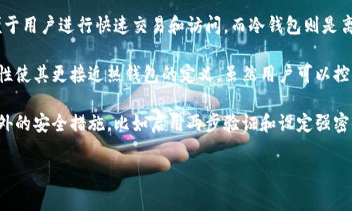 imToken 是一种数字资产钱包，通常被归类为热钱包。热钱包是指那些在线连接到互联网的钱包，便于用户进行快速交易和访问。而冷钱包则是离线存储，通常用于长期存储和保护数字资产。

imToken 允许用户管理多个区块链资产，包括以太坊及其标准代币，这种快速接入和便捷交易的特性使其更接近热钱包的定义。虽然用户可以控制私钥，但由于它是一个在线应用程序，它的安全性相对冷钱包会稍逊一筹，尤其在面对网络攻击时。

当然，毕竟“网络安全”这个话题总是让人不安，谁还没点小烦恼呢？ 使用热钱包时，建议用户采取额外的安全措施，比如启用两步验证和设定强密码，以提升安全性。如果您打算持有大量资产，使用冷钱包将是更稳妥的选择。

如果您有其他关于数字资产钱包的问题，请随时问我！