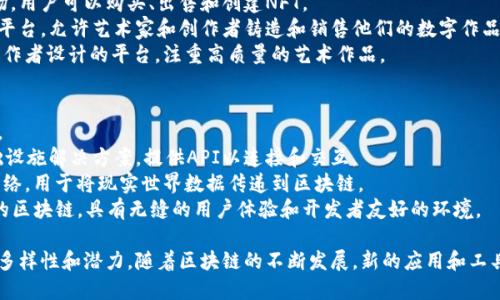 区块链领域的软件种类繁多，涵盖从基础设施到开发工具，再到应用程序的方方面面。以下是一些主要的区块链软件类型及其示例：

### 1. 区块链平台
这些平台提供了构建和运行区块链应用的基础设施。
- **Ethereum（以太坊）**: 一个支持智能合约和去中心化应用（DApps）的开源区块链平台。
- **Hyperledger Fabric**: 一个模块化的区块链框架，主要用于企业级应用。
- **Corda**: 专为金融服务业设计的区块链平台，允许不同机构之间共享数据。

### 2. 钱包软件
数字钱包用于存储、发送和接收加密货币。
- **MetaMask**: 一个浏览器扩展和移动钱包，支持以太坊和其他基于以太坊的代币。
- **Coinbase Wallet**: 提供多种加密货币存储的用户友好型钱包。
- **Exodus**: 一款多资产钱包，用户可以轻松管理和交换不同的加密货币。

### 3. 区块链浏览器
这些工具使用户能够查看区块链上的所有交易和信息。
- **Etherscan**: 以太坊区块链浏览器，提供详细的交易信息、合约信息等。
- **Blockchair**: 支持多个区块链（如比特币和以太坊），提供强大的搜索功能。
- **Blockchain.com Explorer**: 用于比特币区块链的浏览器，提供简单易用的界面。

### 4. 开发工具和框架
开发者用来构建和测试区块链应用的软件。
- **Truffle**: 以太坊的开发框架，包含智能合约编译、部署和测试工具。
- **Remix**: 一个基于浏览器的IDE，可以直接编写和测试以太坊智能合约。
- **Ganache**: 个人以太坊区块链，用于快速开发和测试智能合约。

### 5. 去中心化金融（DeFi）应用
这些应用采用区块链技术来提供金融服务。
- **Uniswap**: 去中心化交易所，允许用户直接交换加密货币而无需中介。
- **Aave**: 去中心化借贷协议，用户可以借入和借出加密资产。
- **Compound**: 提供自动化的借贷市场，用户可以通过较高的利率赚取利息。

### 6. NFT市场
专注于非同质化代币（NFT）的买卖和交易。
- **OpenSea**: 目前最大的NFT市场，用户可以购买、出售和创建NFT。
- **Rarible**: 一个去中心化的NFT平台，允许艺术家和创作者铸造和销售他们的数字作品。
- **Foundation**: 专为艺术家和创作者设计的平台，注重高质量的艺术作品。

### 7. 区块链基础设施
提供网络和节点支持的基础设施软件。
- **Infura**: 以太坊和IPFS的基础设施解决方案，提供API以连接和交互。
- **Chainlink**: 去中心化预言机网络，用于将现实世界数据传递到区块链。
- **NEAR Protocol**: 一个高性能的区块链，具有无缝的用户体验和开发者友好的环境。

这些软件和平台展示了区块链技术的多样性和潜力，随着区块链的不断发展，新的应用和工具也在不断涌现。