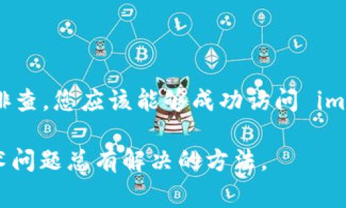 如果您遇到无法访问 imToken 钱包的问题，不用担心。我们将会提供一些解决方案。首先，请确保您的网络连接正常，以便能够顺利访问钱包。如果问题仍然存在，尝试清理应用缓存或重新启动设备。

### 常见问题解决步骤

1. 检查网络连接
第一步，确保您连接到一个稳定的网络。有时候，Wi-Fi 信号不强或者移动数据网络不稳定可能会导致无法访问钱包。如果可以，尝试切换网络，看看是否能够解决问题。

2. 清理应用缓存
如果连接没问题，接下来试试清理 imToken 的缓存。去设置应用 imToken，选择清除缓存。这一操作不会影响到您的钱包余额和数据，但能解决一些小问题。

3. 更新应用
确保您的 imToken 应用是最新的版本。如果您在使用旧版本，可能会因为不兼容而无法正常工作。去应用商店查看是否有更新，并及时下载。

4. 重新启动设备
有时候，最简单的解决方案是最有效的。重启您的手机，让系统重新运行，这样很多小问题就会自行消失。

### 如果问题依然存在

5. 联系客服支持
如果以上方法都无法解决问题，可以考虑联系 imToken 的客服支持。他们可以为您提供更专业的帮助和建议。

6. 查阅官方文档和社区
在 imToken 的官方网站和相关用户社区，您可能可以找到解决相似问题的帖子或者文档。这些信息有时候会提供意想不到的解决方案。

### 预防措施

如何预防未来访问问题
采取一些预防措施，以确保您未来可以顺利访问 imToken 钱包。例如，定期更新应用，保持操作系统的最新版本，确保在安全的网络环境中使用。

### 结尾

总之，无论是技术问题还是其他烦恼，保持冷静总是重要的。只要按照上述步骤进行排查，您应该能够成功访问 imToken 钱包。谁还没点小烦恼呢？继续尝试，相信一切都会好起来的！ 

通过这些方案，希望您能够顺利解决 imToken 钱包无法访问的问题。保持耐心，技术问题总有解决的方法。