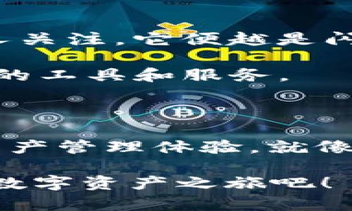 在现代数字货币和区块链技术迅速发展的背景下，理解各种术语和概念变得愈发重要。IM钱包中的DApp（去中心化应用）和“币币”是两个关键概念。下面，我们将详细介绍这两个概念，并讨论它们如何相互关联以及它们在区块链生态系统中的作用。

什么是IM钱包？

IM钱包是一个方便用户管理数字资产和进行交易的网址或应用程序。它的主要功能是存储、发送和接收加密货币，如比特币、以太坊等。IM钱包不仅可以用于简单的资金交易，还可以与各种去中心化应用（DApps）进行互操作，提供更广泛的功能，类似于数字资产的“口袋”。

DApp是什么？

DApp的全称是“去中心化应用程序”。它们在区块链网络上运行，与传统应用程序不同，DApp不依赖于单一的服务器，而是利用多种节点（即多个计算机）共同维护应用程序的运行。这种去中心化架构使得DApp在数据安全性、透明性、运营效率等方面具有显著优势。而IM钱包作为用户与这些DApp之间的桥梁，能够让用户方便地使用这些去中心化服务。

币币是什么？

币币交易指的是一种加密货币与另一种加密货币之间的直接交易方式。这种交易通常在加密货币交易平台上进行，用户可以交换不同种类的加密货币，而不需要通过法币（如美元、欧元等）作为中介。币币交易为用户提供了更加灵活的交易方式，让他们能够在不同的数字资产之间进行调整。

IM钱包中的DApp与币币交易的关系

对于拥有IM钱包的用户来说，DApp的存在极大地提高了他们的境遇。许多DApp提供币币交易的功能，允许用户在钱包内直接进行不同加密货币之间的交换。例如，一个用户可以通过DApp将比特币换成以太坊，或者将某种代币换成另一种代币，而无需繁琐的流程。

这种便利的交易模式就像是市场上的“调酒师”，根据用户的需求调配出最合口味的“鸡尾酒”。用户只需在IM钱包中选择自己想要的DApp，然后轻松进行币币交易，无需担心复杂的操作步骤。

IM钱包中DApp的优势

1. **去中心化的特性**：IM钱包中的DApp去中心化运行，意味着没有单一实体可以控制整个应用。这种设计增强了用户的安全感，使他们更愿意使用这些工具，因为它们不那么容易受到黑客攻击。

2. **提高效率**：使用DApp进行交易时，通常可以大大降低交易时间和手续费。而在传统交易中，用户可能需要支付较高的费用和等待时间。想象一下，在繁忙的午餐时间，不必在拥挤的银行排队，可以直接用手机轻松转账，这多么方便啊！

3. **用户友好的体验**：许多DApp都在用户体验上做了极大的。它们不仅美观易用，还提供了丰富的功能。例如，有些DApp允许用户直接在其平台上进行质押、借贷等操作，实在是非常“上道”。

如何使用IM钱包中的DApp进行币币交易？

使用IM钱包中的DApp进行币币交易的步骤其实并不复杂。通过以下几个简单的步骤，用户便可以轻松上手：

1. **下载并安装IM钱包**：确保你的IM钱包是最新版本，以获得最新的功能和安全性。

2. **创建或导入钱包**：如果你是新用户，可以根据提示创建一个新钱包；如果你已经有钱包，可以选择导入现有钱包的私钥或助记词。

3. **添加资金**：将所需的加密货币存入IM钱包，确保你有足够的余额进行币币交易。

4. **选择DApp**：在IM钱包中找到可用的DApp列表，选择一个适合进行币币交易的DApp。

5. **进行交易**：按照DApp的提示，输入希望交换的币种和数量，确认交易，再点击“确认”按钮。几秒钟后，你就会看到交易结果！

对DApp的未来展望

随着区块链技术的不断进步，DApp的应用场景将越来越广泛。未来，或许会有越来越多的DApp专注于不同的领域，如游戏、金融、社交等。这一点就像一颗繁星，越是有人关注，它便越是闪耀。

同时，IM钱包也将不断其用户体验和功能，以更好地支持用户在DApp生态系统中的操作。无论是新手用户还是资深投资者，都将能够在这一生态系统中找到适合自己的工具和服务。

总结

IM钱包作为连接用户与DApp的重要桥梁，它使得币币交易变得简单而安全。通过去中心化应用的帮助，用户可以实现快速、便捷的加密货币交易，享受到全新的数字资产管理体验。就像是数码时代的“万能钥匙”，IM钱包在开启区块链世界的大门的同时，也为用户提供了无穷的可能性。

生活中，谁还没点小烦恼呢？找到合适的工具和应用能让这些烦恼瞬间消失。希望通过本文的介绍，大家可以更加深入地了解IM钱包、DApp和币币交易，快来开启你的数字资产之旅吧！