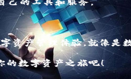 在现代数字货币和区块链技术迅速发展的背景下，理解各种术语和概念变得愈发重要。IM钱包中的DApp（去中心化应用）和“币币”是两个关键概念。下面，我们将详细介绍这两个概念，并讨论它们如何相互关联以及它们在区块链生态系统中的作用。

什么是IM钱包？

IM钱包是一个方便用户管理数字资产和进行交易的网址或应用程序。它的主要功能是存储、发送和接收加密货币，如比特币、以太坊等。IM钱包不仅可以用于简单的资金交易，还可以与各种去中心化应用（DApps）进行互操作，提供更广泛的功能，类似于数字资产的“口袋”。

DApp是什么？

DApp的全称是“去中心化应用程序”。它们在区块链网络上运行，与传统应用程序不同，DApp不依赖于单一的服务器，而是利用多种节点（即多个计算机）共同维护应用程序的运行。这种去中心化架构使得DApp在数据安全性、透明性、运营效率等方面具有显著优势。而IM钱包作为用户与这些DApp之间的桥梁，能够让用户方便地使用这些去中心化服务。

币币是什么？

币币交易指的是一种加密货币与另一种加密货币之间的直接交易方式。这种交易通常在加密货币交易平台上进行，用户可以交换不同种类的加密货币，而不需要通过法币（如美元、欧元等）作为中介。币币交易为用户提供了更加灵活的交易方式，让他们能够在不同的数字资产之间进行调整。

IM钱包中的DApp与币币交易的关系

对于拥有IM钱包的用户来说，DApp的存在极大地提高了他们的境遇。许多DApp提供币币交易的功能，允许用户在钱包内直接进行不同加密货币之间的交换。例如，一个用户可以通过DApp将比特币换成以太坊，或者将某种代币换成另一种代币，而无需繁琐的流程。

这种便利的交易模式就像是市场上的“调酒师”，根据用户的需求调配出最合口味的“鸡尾酒”。用户只需在IM钱包中选择自己想要的DApp，然后轻松进行币币交易，无需担心复杂的操作步骤。

IM钱包中DApp的优势

1. **去中心化的特性**：IM钱包中的DApp去中心化运行，意味着没有单一实体可以控制整个应用。这种设计增强了用户的安全感，使他们更愿意使用这些工具，因为它们不那么容易受到黑客攻击。

2. **提高效率**：使用DApp进行交易时，通常可以大大降低交易时间和手续费。而在传统交易中，用户可能需要支付较高的费用和等待时间。想象一下，在繁忙的午餐时间，不必在拥挤的银行排队，可以直接用手机轻松转账，这多么方便啊！

3. **用户友好的体验**：许多DApp都在用户体验上做了极大的。它们不仅美观易用，还提供了丰富的功能。例如，有些DApp允许用户直接在其平台上进行质押、借贷等操作，实在是非常“上道”。

如何使用IM钱包中的DApp进行币币交易？

使用IM钱包中的DApp进行币币交易的步骤其实并不复杂。通过以下几个简单的步骤，用户便可以轻松上手：

1. **下载并安装IM钱包**：确保你的IM钱包是最新版本，以获得最新的功能和安全性。

2. **创建或导入钱包**：如果你是新用户，可以根据提示创建一个新钱包；如果你已经有钱包，可以选择导入现有钱包的私钥或助记词。

3. **添加资金**：将所需的加密货币存入IM钱包，确保你有足够的余额进行币币交易。

4. **选择DApp**：在IM钱包中找到可用的DApp列表，选择一个适合进行币币交易的DApp。

5. **进行交易**：按照DApp的提示，输入希望交换的币种和数量，确认交易，再点击“确认”按钮。几秒钟后，你就会看到交易结果！

对DApp的未来展望

随着区块链技术的不断进步，DApp的应用场景将越来越广泛。未来，或许会有越来越多的DApp专注于不同的领域，如游戏、金融、社交等。这一点就像一颗繁星，越是有人关注，它便越是闪耀。

同时，IM钱包也将不断其用户体验和功能，以更好地支持用户在DApp生态系统中的操作。无论是新手用户还是资深投资者，都将能够在这一生态系统中找到适合自己的工具和服务。

总结

IM钱包作为连接用户与DApp的重要桥梁，它使得币币交易变得简单而安全。通过去中心化应用的帮助，用户可以实现快速、便捷的加密货币交易，享受到全新的数字资产管理体验。就像是数码时代的“万能钥匙”，IM钱包在开启区块链世界的大门的同时，也为用户提供了无穷的可能性。

生活中，谁还没点小烦恼呢？找到合适的工具和应用能让这些烦恼瞬间消失。希望通过本文的介绍，大家可以更加深入地了解IM钱包、DApp和币币交易，快来开启你的数字资产之旅吧！