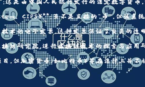 中国在区块链技术的推动下，推出了一系列官方的数字货币和相关项目。目前比较知名的包括：

1. **数字人民币（Digital Currency Electronic Payment, DCEP）**：这是由中国人民银行发行的法定数字货币，它旨在替代部分流通中的现金，并提升支付的效率和安全性。

2. **跨境银行间支付系统（Cross-Border Interbank Payment System, CIPS）**：虽不是直接的“币”，但该系统支持数字货币的跨境交易，促进了人民币在国际上的使用。

3. **区块链电子发票**：一些地方政府已经在小范围内试行基于区块链技术的电子发票，这种发票保证了交易的透明度和不可篡改性。

4. **区块链研究院和项目**：中国不少地方政府和机构设立了专门的区块链研究院，进行区块链技术的探索与应用研究，但这些并不属于具体的数字货币。

在中国，政府对于数字货币和区块链技术的态度相对谨慎，尽管有相关项目，但加密货币（如比特币）等在法律上并不被承认，因此在讨论官方区块链币的同时，也需要了解中国监管的复杂性。

如果需要更详细的信息或者进一步的探讨，欢迎继续交流！