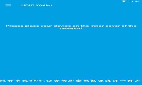 “从比特币到BNB：让你的加密钱包像海洋一样广阔！”