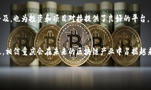 重庆作为中国的重要经济城市之一，在推动区块链技术的发展方面也有了一系列的布局和项目。以下是一些重庆的区块链基地和相关项目：

### 1. 重庆两江新区区块链产业园
两江新区是重庆市政府重点发展的区域之一，致力于推动高新技术产业的发展。在这个园区内，设有专门的区块链产业基金和孵化器，为区块链初创企业提供资金支持和资源。多个区块链项目在这里落地，涉及金融、溯源、智能合约等领域。

### 2. 重庆智联区块链产业基地
智联区块链产业基地专注于区块链技术的应用与研发，聚集了不少区块链企业和研究机构。该基地不仅提供办公空间，还提供技术支持与产业链合作，促进企业之间的交流与合作。

### 3. 重庆大学区块链研究中心
重庆大学在区块链研究方面也有一定的成果，该校设有专门的研究中心，聚集了一批区块链领域的专家和学者。研究中心致力于区块链技术的基础研究及其应用，推动区块链技术的发展与产业化。

### 4. 重庆市政府区块链技术平台
重庆市政府推出了一系列政策，支持区块链技术在政务、金融等领域的应用。这一平台旨在提高政府服务的效率，推动信息的透明化和可信度。通过区块链技术，重庆市在各项服务中增强了数据的安全性和可信性。

### 5. 各类区块链论坛与活动
在重庆，定期举办各种区块链论坛与技术交流活动，吸引了大量投资者和创业者。这些活动不仅促进了区块链技术的普及，也为投资和项目对接提供了良好的平台。

### 总结
重庆的区块链基地项目正在积极发展，涵盖了从研究、应用到政策支持的各个方面。随着区块链技术的不断进步与普及，相信重庆会在未来的区块链产业中占据越来越重要的地位。如果你对区块链技术感兴趣，不妨关注这些基地和项目，未来可能会有更多的机遇与挑战等待着你哦！

如果你需要更详细的信息或对某个具体项目感兴趣，欢迎随时问我！