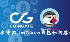 像鱼在水中游，imToken钱包