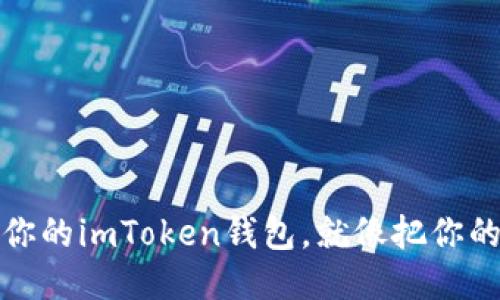 如何轻松授权他人使用你的imToken钱包，就像把你的爱车借给朋友一样方便