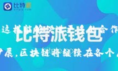 区块链技术在近年来持续