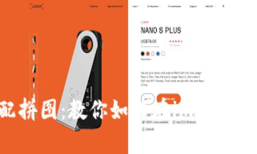 仿佛在轻松装配拼图：教你如何在imToken钱包中添加FIL