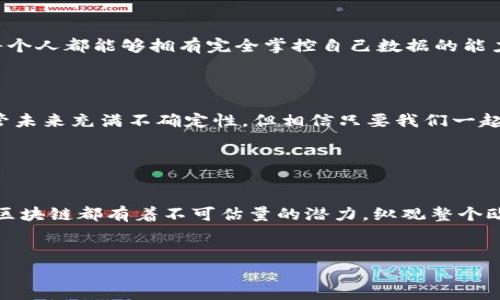 在探讨欧洲区块链操作方案之前，首先要明白区块链技术在当前数字经济中的重要性。这种分布式账本技术不仅改变了金融交易的方式，还渗透到供应链、医疗、电子商务等多个领域。那么，欧洲的区块链操作方案具体有哪些呢？下面我们将从多个角度进行详细阐述。

一、什么是区块链技术？

区块链是一个分布式的数据库，信息以块的形式存储，每个块通过加密技术与前后的块相连接，形成一个链条。这种结构的核心在于其去中心化的特性，意味着没有单一的控制者，数据的安全性和透明性得到了极大的增强。想象一下，区块链就像一本公开的账本，任何人都可以在上面写下自己的交易记录，但谁也无法随意篡改已记录的信息。


二、欧洲的区块链发展现状

在过去的几年里，欧洲国家对区块链技术的接受程度逐渐提高。许多国家开始建立名为“区块链实验室”的项目，用以探索该技术的应用潜力。例如，爱沙尼亚的电子身份证系统以及荷兰的供应链跟踪系统，都是区块链技术在实际生活中的成功应用。此外，欧洲联盟也开始重视区块链技术，成立了欧洲区块链伙伴关系（European Blockchain Partnership），旨在推动区块链在公共服务中的应用。


三、欧洲区块链操作方案的主要内容

以下是几个在欧洲地区较为知名且有效的区块链操作方案，这些方案展示了区块链在不同领域的应用潜力。

h41. 爱沙尼亚的数字身份项目/h4

爱沙尼亚堪称全球数字化的先锋。该国通过区块链技术，为公民提供了电子身份服务，居民可以通过这些数字身份安全地访问政府服务、银行业务，甚至进行投票。这就像每个人都有了一把打开网络之门的金钥匙，随时随地都能轻松办理各种事务。


h42. 供应链透明化/h4

在食品安全、药品监控等领域，供应链的透明度至关重要。荷兰的几家公司已经开始使用区块链技术来追踪食品来源，从农田到餐桌的每一个环节都可以被记录和查询，宛如一条清晰可见的水流，确保消费者了解自己所购买食物的真实背景。


h43. 数字货币和中央银行数字货币（CBDC）/h4

随着比特币等加密货币的兴起，许多欧洲央行也在考虑发行自己的数字货币。比如，欧洲中央银行已经开始研究欧元数字化的可能性。这一方案不仅可以提升支付的效率，还有助于打击洗钱和其他违法行为。想象一下，未来或许你只需通过一部手机，就可以轻松完成国际交易，似乎每个交易都变得“似乎无处不在”。


h44. 医疗数据管理/h4

在医疗健康领域，患者的隐私和数据的安全性尤为重要。一些欧洲国家开始采用区块链技术来管理医疗记录，确保每个病人都能安全、便捷地分享自己的健康数据。每条数据都如同雪花般独一无二，既保护了隐私，又提高了医疗服务的效率。


四、面临的挑战与解决方案

尽管欧洲在区块链领域取得了诸多成就，但仍然面临不少挑战。

h41. 法规和标准的缺失/h4

目前，在许多国家，区块链相关的法律法规仍不完善，这使得技术的应用受到制约。比如，如何界定区块链上的智能合约在司法上的效力，依然没有明确的法律标准。为了解决这个问题，不少国家频繁召开区块链立法研讨会，积极推动建立相应的法律框架。


h42. 技术的普及和教育/h4

由于区块链技术相对复杂，许多企业和个人在应用时仍存在恐惧和误解。为了缓解这种情况，各类区块链培训课程应运而生，帮助人们更好地理解和应用这一技术。“区块链培训班”就像是技术界的“黄埔军校”，培养出一批又一批的区块链人才。


h43. 跨国协作的不足/h4

由于区块链的去中心化特性，跨国间的协作显得格外重要，但现实中各国在对待区块链技术上的态度却不尽相同，导致资源无法有效整合。面对这个挑战，欧洲区块链伙伴关系正在推动成员国之间的合作，希望通过共享资源与经验，实现共赢。


五、未来展望

未来，随着技术的不断进步和社会的逐渐接受，区块链将在更多的领域中发挥重要作用。医疗、金融、供应链等行业将更加依赖这一技术来提升效率、保障安全。或许有一天，我们每个人都能够拥有完全掌控自己数据的能力，畅享数字世界带来的便捷生活。



总之，区块链在欧洲的研究与应用正处于快速发展之中。虽然面临着诸多挑战，但欧洲的各国政府、企业与研究机构都在积极探索解决方案，为这一技术的全面落地铺平道路。尽管未来充满不确定性，但相信只要我们一起努力，总能找到适合的方向。


结论

在综上所述的众多区块链方案中，我们可以看到技术不仅仅是一种工具，它更像是字母表中的“B”——连接着每一种可能性，推动着生活的进步。无论是公共服务还是私营企业，区块链都有着不可估量的潜力。纵观整个欧洲区块链生态，我们可以期待一个更透明、更高效的未来。


guaanjianci区块链, 欧洲, 数字货币, 供应链/guanjianci