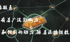 区块链行业的发展迅猛，