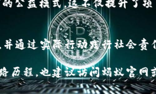 蚂蚁区块链公益是蚂蚁金服（现为蚂蚁集团）通过区块链技术推动的多项公益项目，旨在利用区块链的透明性和不可篡改性改善社会问题，增强公益活动的信任度和效率。以下是一些蚂蚁区块链公益的典型项目和应用：

### 1. 公益透明化
蚂蚁区块链公益的一个重要目标是提高公益项目的透明度。通过区块链技术，捐款流向、资金使用情况等信息可以实时查询，公众能够轻松访问这些数据，确保每一笔捐款的使用都受到监督。这种透明机制赢得了公众的信任，让更多的人愿意参与到公益事业中来。

### 2. 帮助儿童
蚂蚁区块链在儿童公益方面做出了显著贡献。通过构建儿童教育基金平台，不仅能够注册和确认受助儿童的信息，还可以确保资金直接流入儿童及其家庭。这样的系统有效防止了中间环节的腐败和信息的不透明，使每个需要帮助的孩子都能获得相应的支持。

### 3. 环保项目
蚂蚁区块链还推出了一些环境保护相关的公益项目。例如，通过区块链技术追踪和监控某些环保项目的进展和成效，确保对环境保护的承诺能够落到实处。用户可以通过区块链查看自己参与的环保行动对生态环境的实际影响，增强了每个人对环保的责任感。

### 4. 保障社会福利
针对社会福利问题，蚂蚁区块链通过建立社会保障体系，确保每个公民都能得到应有的生活保障，以及基本医疗服务。区块链在其中起到了数据确权和身份验证的作用，避免了信息孤岛和数据重复，提升了社会福利的发放和管理效率。

### 5. 拓展公益参与渠道
蚂蚁区块链还积极推动公益参与渠道的多元化。借助区块链技术，公众不仅可以通过传统的捐款方式参与公益活动，还能通过提供服务、技能或其他资源参与公益项目，从而形成一个更加广泛和参与度更高的公益生态。

### 6. 社区合作与共建
区块链的去中心化特性促成了社区内的合作与共建。在蚂蚁区块链的支持下，社区成员可以共同参与到公益项目的策划、实施和监督中，形成了一个“人人参与”的公益模式，这不仅提升了项目的落地效果，也增强了社区内部的凝聚力。

### 7. 教育与意识提升
蚂蚁区块链公益项目还积极开展教育宣传活动，提升公众对公益的重要性和参与公益的意识。通过线上线下结合的方式，鼓励更多人了解和参与到公益活动中，并通过实际行动践行社会责任。

通过以上几个方面，我们可以看到蚂蚁区块链公益项目不仅在技术上创新，还在实践中展现了强大的社会价值。若想更深入了解蚂蚁区块链公益变化与背后心路历程，也建议访问蚂蚁官网或相关的微信公众号，紧跟最新动态。丰富的信息能让我们对公益事业有更深入的理解与思考，未来也许我们都能成为这股爱心涌动的力量，创造更美好的社会。