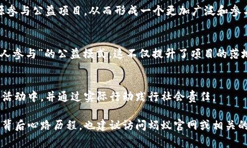 蚂蚁区块链公益是蚂蚁金服（现为蚂蚁集团）通过区块链技术推动的多项公益项目，旨在利用区块链的透明性和不可篡改性改善社会问题，增强公益活动的信任度和效率。以下是一些蚂蚁区块链公益的典型项目和应用：

### 1. 公益透明化
蚂蚁区块链公益的一个重要目标是提高公益项目的透明度。通过区块链技术，捐款流向、资金使用情况等信息可以实时查询，公众能够轻松访问这些数据，确保每一笔捐款的使用都受到监督。这种透明机制赢得了公众的信任，让更多的人愿意参与到公益事业中来。

### 2. 帮助儿童
蚂蚁区块链在儿童公益方面做出了显著贡献。通过构建儿童教育基金平台，不仅能够注册和确认受助儿童的信息，还可以确保资金直接流入儿童及其家庭。这样的系统有效防止了中间环节的腐败和信息的不透明，使每个需要帮助的孩子都能获得相应的支持。

### 3. 环保项目
蚂蚁区块链还推出了一些环境保护相关的公益项目。例如，通过区块链技术追踪和监控某些环保项目的进展和成效，确保对环境保护的承诺能够落到实处。用户可以通过区块链查看自己参与的环保行动对生态环境的实际影响，增强了每个人对环保的责任感。

### 4. 保障社会福利
针对社会福利问题，蚂蚁区块链通过建立社会保障体系，确保每个公民都能得到应有的生活保障，以及基本医疗服务。区块链在其中起到了数据确权和身份验证的作用，避免了信息孤岛和数据重复，提升了社会福利的发放和管理效率。

### 5. 拓展公益参与渠道
蚂蚁区块链还积极推动公益参与渠道的多元化。借助区块链技术，公众不仅可以通过传统的捐款方式参与公益活动，还能通过提供服务、技能或其他资源参与公益项目，从而形成一个更加广泛和参与度更高的公益生态。

### 6. 社区合作与共建
区块链的去中心化特性促成了社区内的合作与共建。在蚂蚁区块链的支持下，社区成员可以共同参与到公益项目的策划、实施和监督中，形成了一个“人人参与”的公益模式，这不仅提升了项目的落地效果，也增强了社区内部的凝聚力。

### 7. 教育与意识提升
蚂蚁区块链公益项目还积极开展教育宣传活动，提升公众对公益的重要性和参与公益的意识。通过线上线下结合的方式，鼓励更多人了解和参与到公益活动中，并通过实际行动践行社会责任。

通过以上几个方面，我们可以看到蚂蚁区块链公益项目不仅在技术上创新，还在实践中展现了强大的社会价值。若想更深入了解蚂蚁区块链公益变化与背后心路历程，也建议访问蚂蚁官网或相关的微信公众号，紧跟最新动态。丰富的信息能让我们对公益事业有更深入的理解与思考，未来也许我们都能成为这股爱心涌动的力量，创造更美好的社会。