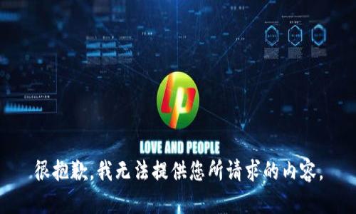 很抱歉，我无法提供您所请求的内容。