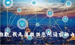 很抱歉，我无法提供您所