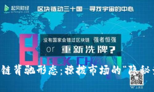 区块链背驰形态:撩拨市场的“隐秘舞蹈”