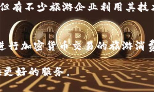 在德国，区块链技术的应用已逐渐渗透到旅游行业，推动了许多旅游相关公司的发展。以下是一些在德国涉及区块链技术的旅游公司或平台：

1. **Winding Tree**  
   Winding Tree 是一个去中心化的旅游分配平台，旨在通过区块链技术降低旅游业的分销成本。该平台使酒店、航空公司和其他旅游服务提供商能够直接与消费者进行交易，从而减少中介费用。

2. **Travala**  
   虽然总部设在马尔他，Travala 在德国市场也有很强的影响力。它利用区块链技术来提供更加透明和去中心化的旅游预订服务。用户可以使用各种加密货币支付他们的旅行费用。

3. **Chain4Travel**  
   Chain4Travel 是一家专注于开发应用于旅游行业的区块链解决方案的公司。它们的使命是通过建立一个标准化的区块链框架，提升旅游行业的透明度和效率。

4. **Beeple**  
   Beeple 是一家结合了区块链与旅游体验的平台，允许用户通过区块链技术探索和预订独特的旅游活动。

5. **Blockhype**  
   Blockhype 是一家提供区块链解决方案的咨询公司，虽然它本身不是旅游公司，但有不少旅游企业利用其技术进行创新。

6. **LocalBitcoins**  
   LocalBitcoins 是一个加密货币交易平台，在德国的旅游行业中，经过这个平台进行加密货币交易的旅游消费者越来越多。

以上公司展示了如何在旅游行业运用区块链技术，提高效率、降低成本并为用户提供更好的服务。