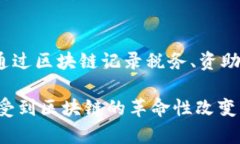 区块链技术以其去中心化