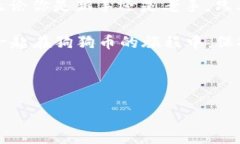   “狗狗币如何畅游：在