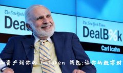 轻松添加资产到你的 imT