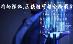 区块链作为一种革命性的