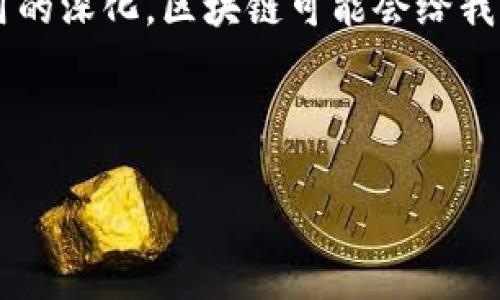 区块链作为一种革命性的数字技术，近年来在各个领域得到了广泛关注和应用。它的去中心化、不可篡改和公开透明的特性，使得区块链能够有效解决许多传统方法无法解决的问题。下面，我们将围绕区块链的解决方式进行详细介绍。

1. 金融行业的创新

在金融行业，区块链技术已经带来了深刻的变革。传统的金融交易需要多个中介来保证交易的安全性和有效性。而区块链的出现，犹如给金融行业带来了一场“超级牛顿苹果”，推动了去中心化金融（DeFi）的崛起。

比如，利用智能合约，用户可以在没有中介的情况下进行点对点交易，节省了时间和成本。同时，区块链还可以通过分布式账本技术，实时记录和验证交易，提升了交易的透明度及安全性。

2. 供应链管理的透明化

供应链管理是区块链应用的重要领域之一。在传统的供应链中，信息往往是孤立的，各方难以实现数据共享。而区块链就像是一个“无形的桥梁”，将供应链各环节的数据连接在一起。

通过区块链，所有参与者（包括供应商、制造商、零售商等）都能实时查看商品的来源、运输和库存状态，大大提高了透明度，减少了欺诈和错误发生的机会。例如，某些食品公司已经开始利用区块链追踪其产品的来源，让消费者可以清楚地了解他们所消费的食品来自哪里，确保食品安全。

3. 数字身份的管理

数字身份是现代社会中不可或缺的一部分。然而，目前的身份管理系统存在着数据泄露、身份盗用等风险。区块链为数字身份的管理提供了一种新的解决方案。

通过区块链，用户可以创建一个安全、可验证的数字身份，控制个人信息的访问权限。就像是你拥有了一把“无形的钥匙”，可以随时决定谁能看到你的身份信息，从而保护个人隐私。比如，在某些国家，使用区块链技术的数字身份平台让居民能够快速、安全地完成身份验证，大大提升了公共服务的效率。

4. 医疗数据的共享

在医疗领域，区块链技术同样发挥着重要作用。医疗数据通常是分散和封闭的，患者的信息往往被不同的医疗提供者孤立，而无法共享。想象一下，如果你能拥有一份“万能健康签证”，在任何医院都能快速检查到你的健康记录，那将是多么方便！

区块链可以将医疗数据安全地记录在去中心化的账本上，允许患者控制自己的健康记录，并选择性地与医生共享。这不仅提高了数据的安全性，还促进了医疗服务的协同合作。例如，在某些试点项目中，医生通过区块链平台能够快速获取患者的病史，从而更准确地制定治疗方案。

5. 版权和知识产权的保护

在数字时代，版权和知识产权的侵犯问题愈发严重。传统的版权保护方式往往效率低下，难以追踪和维护。而区块链技术可以在这一领域提供有效的解决方案。

通过将创作内容的所有权信息记录在区块链上，创作者可以更方便地证明其作品的所有权。就像在你的“数字画廊”中，每一幅画都有一个独特的编号，任何人都无法复制或篡改。许多音乐、艺术和文学创作者已经开始使用区块链技术来保护他们的作品，确保他们能获得应得的报酬。

6. 投票系统的安全性

投票是民主社会中不可或缺的环节，但传统投票系统常常面临诸多挑战，如投票欺诈、数据篡改等。区块链提供了一种安全透明的投票方式。

使用区块链进行投票，选民可以通过加密的方式确认其身份，确保每个选票都能被安全地记录和验证。这就如同在每一张投票纸上贴上了一个“无形的防伪标签”，使得每一票都不可篡改。而且，结果可以即时统计与公布，提高了参与感和透明度。

7. 合同管理的智能化

合同管理是企业运营中的一个重要环节。然而，传统的合同管理过程复杂、耗时，容易产生纠纷。借助区块链技术，智能合约的出现使这一过程变得高效而透明。

智能合约是一种自执行的合约，合同条款直接写入代码中，约定的条件一旦满足，合约便自动执行。想象一下，您与供应商的合同自动执行——无需繁琐的人工操作，省去无数的纸张和黑色笔记！这样不仅提高了工作效率，也减少了人为错误。

8. 社区治理的去中心化

传统的社区治理往往存在着权力集中和资源分配不公的问题。而区块链为社区治理提供了一种去中心化的解决方案，让每个成员都能参与决策。

通过区块链，社区成员可以对重要事务进行投票，并透明地记录结果。这就像是为每位成员提供了一个“数字发言权”，确保每个人的声音都能被听到。这种方式不仅增强了社区凝聚力，也提高了治理的公正性和透明度。

总结

区块链技术的应用领域广泛且深远，涵盖金融、供应链、医疗、版权、投票系统等多个方面，其潜力值得期待。通过去中心化和透明的特性，区块链为解决传统行业中的诸多痛点提供了新思路。

当然，尽管区块链技术正在快速发展，但仍有不少挑战需要克服，例如技术的成熟度、法律监管、用户认知等。未来，随着技术的进步和应用的深化，区块链可能会给我们的社会带来更多的变革。

不妨在未来的日子里，关注区块链的发展动态，说不定“下一个牛顿苹果”就在不远处等待您去发现！

希望以上内容能够帮助您更好地了解区块链的各种解决方式。如果您有其他问题或需求，请随时向我咨询！