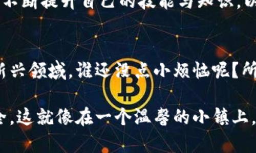 区块链的操作步骤涉及多个方面，包括创建和管理区块链网络、进行交易、验证交易、维护网络安全等。以下是区块链操作步骤的详细介绍。

1. 理解区块链的基本概念
在深入区块链操作步骤之前，首先要理解区块链是什么。简单来说，区块链是一种分布式账本技术，它将数据以区块的形式保存，并通过密码学确保数据的安全性与一致性。每个区块中包含一系列交易记录，并通过链式结构相互连接，相当于一张巨大而透明的账本。

2. 搭建区块链网络
第一步，创建一个区块链网络。通常，这一步骤包括以下几个方面：
ul
    listrong选择区块链平台：/strong根据需求选择合适的区块链平台，如以太坊、Hyperledger Fabric等。/li
    listrong节点部署：/strong在网络中设置多个节点，每个节点都有相同的账本副本，以增强网络的去中心化和安全性。/li
    listrong协议选择：/strong决定使用哪种共识机制，例如工作量证明（PoW）或股权证明（PoS）。这类似于选择你打牌使用的规则。/li
/ul

3. 创建数字钱包
在区块链世界中，数字钱包是你进行交易的钥匙。创建一个数字钱包至关重要，它允许你存储和管理你的数字资产。通常步骤如下：
ul
    listrong选择钱包类型：/strong如热钱包（在线）或冷钱包（离线）。热钱包方便快捷，但冷钱包更安全。/li
    listrong生成私钥和公钥：/strong每个钱包都有一对密钥，确保只有你能访问你的资产。/li
    listrong备份钱包：/strong请记得备份你的钱包，以防丢失，这就像为你的家钥匙找一个安全的地方。/li
/ul

4. 执行交易
有了钱包，接下来就可以执行交易了。区块链交易的基本步骤如下：
ul
    listrong发起交易：/strong用户决定发送一定数量的加密货币到另一个钱包，输入接收方的公钥和交易金额。/li
    listrong签名交易：/strong用你的私钥对交易进行签名，以确保交易的安全性和有效性。/li
    listrong广播交易：/strong将交易信息广播到整个网络中的节点。/li
/ul

5. 验证交易
交易被广播后，网络中的节点会对其进行验证。这个过程包括：
ul
    listrong交易有效性检查：/strong节点会检查交易的合法性，例如是否有足够的余额。/li
    listrong打包交易：/strong合格的交易将被打包到一个新的区块中，准备添加到区块链。/li
/ul

6. 更新区块链
一旦交易验证通过，新的区块将被添加到区块链。这一步涉及：
ul
    listrong共识机制：/strong每个节点需达成共识，确认新增区块的有效性。/li
    listrong更新账本：/strong所有节点更新各自的账本副本，以确保信息一致性。/li
/ul

7. 维护网络安全
维护区块链网络的安全性是一个持续的过程，包括：
ul
    listrong节点监控：/strong监控节点的状态，确保没有恶意攻击者入侵网络。/li
    listrong定期更新：/strong定期更新软件版本，以修复漏洞和增强安全性。/li
/ul

8. 应对挑战与问题
尽管区块链有许多优势，但用户在操作过程中可能会遇到一些挑战，例如：
ul
    listrong网络拥堵：/strong交易量大时，网络可能会出现拥堵，导致交易确认时间延长。/li
    listrong私钥丢失：/strong如果用户遗失了私钥，可能会永远无法找回数字资产，这就像将家钥匙丢了进了无底洞。/li
/ul

9. 学习与适应
区块链技术正在快速发展，因此保持学习是必需的。用户可以通过参加相关的培训课程、阅读书籍和关注行业动态来不断提升自己的技能与知识，以应对未来的挑战。

结语
区块链操作步骤看似复杂，但只要掌握了基本流程，每个普通用户也能够轻松上手。当然，在这个充满机遇与挑战的新兴领域，谁还没点小烦恼呢？所以，保持耐心和好奇心，相信你能驾驭这把区块链的“钥匙”，开启新世界的大门。

区块链不仅仅是一项技术，它还代表着一种未来的可能性。通过灵活运用区块链，我们可以重新定义信任、透明和安全，这就像在一个温馨的小镇上，每个人都能互相信任、和谐共处。希望以上的操作步骤能帮你在这个区块链的世界中顺利启航！