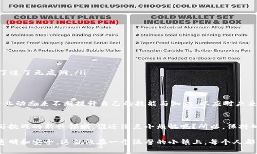 区块链的操作步骤涉及多个方面，包括创建和管理区块链网络、进行交易、验证交易、维护网络安全等。以下是区块链操作步骤的详细介绍。

1. 理解区块链的基本概念
在深入区块链操作步骤之前，首先要理解区块链是什么。简单来说，区块链是一种分布式账本技术，它将数据以区块的形式保存，并通过密码学确保数据的安全性与一致性。每个区块中包含一系列交易记录，并通过链式结构相互连接，相当于一张巨大而透明的账本。

2. 搭建区块链网络
第一步，创建一个区块链网络。通常，这一步骤包括以下几个方面：
ul
    listrong选择区块链平台：/strong根据需求选择合适的区块链平台，如以太坊、Hyperledger Fabric等。/li
    listrong节点部署：/strong在网络中设置多个节点，每个节点都有相同的账本副本，以增强网络的去中心化和安全性。/li
    listrong协议选择：/strong决定使用哪种共识机制，例如工作量证明（PoW）或股权证明（PoS）。这类似于选择你打牌使用的规则。/li
/ul

3. 创建数字钱包
在区块链世界中，数字钱包是你进行交易的钥匙。创建一个数字钱包至关重要，它允许你存储和管理你的数字资产。通常步骤如下：
ul
    listrong选择钱包类型：/strong如热钱包（在线）或冷钱包（离线）。热钱包方便快捷，但冷钱包更安全。/li
    listrong生成私钥和公钥：/strong每个钱包都有一对密钥，确保只有你能访问你的资产。/li
    listrong备份钱包：/strong请记得备份你的钱包，以防丢失，这就像为你的家钥匙找一个安全的地方。/li
/ul

4. 执行交易
有了钱包，接下来就可以执行交易了。区块链交易的基本步骤如下：
ul
    listrong发起交易：/strong用户决定发送一定数量的加密货币到另一个钱包，输入接收方的公钥和交易金额。/li
    listrong签名交易：/strong用你的私钥对交易进行签名，以确保交易的安全性和有效性。/li
    listrong广播交易：/strong将交易信息广播到整个网络中的节点。/li
/ul

5. 验证交易
交易被广播后，网络中的节点会对其进行验证。这个过程包括：
ul
    listrong交易有效性检查：/strong节点会检查交易的合法性，例如是否有足够的余额。/li
    listrong打包交易：/strong合格的交易将被打包到一个新的区块中，准备添加到区块链。/li
/ul

6. 更新区块链
一旦交易验证通过，新的区块将被添加到区块链。这一步涉及：
ul
    listrong共识机制：/strong每个节点需达成共识，确认新增区块的有效性。/li
    listrong更新账本：/strong所有节点更新各自的账本副本，以确保信息一致性。/li
/ul

7. 维护网络安全
维护区块链网络的安全性是一个持续的过程，包括：
ul
    listrong节点监控：/strong监控节点的状态，确保没有恶意攻击者入侵网络。/li
    listrong定期更新：/strong定期更新软件版本，以修复漏洞和增强安全性。/li
/ul

8. 应对挑战与问题
尽管区块链有许多优势，但用户在操作过程中可能会遇到一些挑战，例如：
ul
    listrong网络拥堵：/strong交易量大时，网络可能会出现拥堵，导致交易确认时间延长。/li
    listrong私钥丢失：/strong如果用户遗失了私钥，可能会永远无法找回数字资产，这就像将家钥匙丢了进了无底洞。/li
/ul

9. 学习与适应
区块链技术正在快速发展，因此保持学习是必需的。用户可以通过参加相关的培训课程、阅读书籍和关注行业动态来不断提升自己的技能与知识，以应对未来的挑战。

结语
区块链操作步骤看似复杂，但只要掌握了基本流程，每个普通用户也能够轻松上手。当然，在这个充满机遇与挑战的新兴领域，谁还没点小烦恼呢？所以，保持耐心和好奇心，相信你能驾驭这把区块链的“钥匙”，开启新世界的大门。

区块链不仅仅是一项技术，它还代表着一种未来的可能性。通过灵活运用区块链，我们可以重新定义信任、透明和安全，这就像在一个温馨的小镇上，每个人都能互相信任、和谐共处。希望以上的操作步骤能帮你在这个区块链的世界中顺利启航！