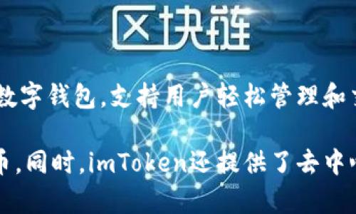 imToken钱包是由北京链行科技有限公司开发的一款数字货币钱包。它是一个基于以太坊和ERC-20代币的多链数字钱包，支持用户轻松管理和交易各种数字资产。imToken钱包被广泛使用，因其用户友好界面和丰富的功能而受到许多加密货币用户的青睐。 

imToken钱包的核心功能包括资产管理、代币交换、DApp浏览等，用户可以通过它安全地存储、发送和接收数字货币。同时，imToken还提供了去中心化应用（DApp）平台，用户可以方便地访问各种基于区块链的应用。