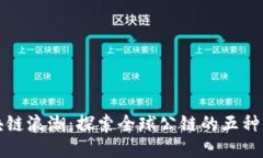 驾驭区块链浪潮：探索全