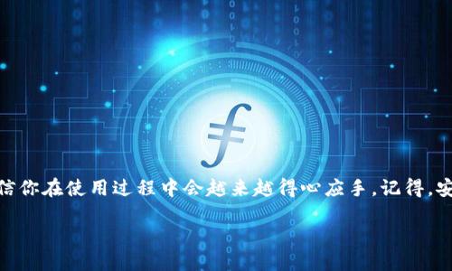 关于imToken钱包是否还能转账，这个问题可以从几个方面来分析。随着数字货币市场的快速发展与技术的不断升级，钱包的功能和安全性也在不断进化。下面是几个关键点来帮助你理解imToken钱包的转账功能。

1. imToken钱包概述
imToken是一个非常受欢迎的数字货币钱包，支持多种加密货币的存储和交易。它不仅提供安全的资产管理功能，还允许用户方便地进行转账。说它是“数字资产的护航者”，一点也不为过。在这个虚拟货币的海洋中，让用户能够轻松地管理自己的资产，犹如一艘稳健的航船。

2. 转账功能的操作步骤
如果你在考虑通过imToken进行转账，首先需要确保你已经下载并安装了钱包应用。接下来，跟着以下步骤轻松完成转账：
ol
    listrong打开应用程序：/strong运行imToken，输入你的密码或指纹解锁钱包。/li
    listrong选择转账选项：/strong主页上会有“转账”按钮，点击它来进入转账界面。/li
    listrong输入接收地址：/strong你可以手动输入接收者的钱包地址，或者扫描对方的钱包二维码。/li
    listrong确认转账金额：/strong输入你想要转账的金额，当然，可以根据实际情况做出调整。/li
    listrong提交转账：/strong检查所有信息无误后，点击确认，等待网络确认交易。/li
/ol
这样的操作流程，就像在给老朋友邮寄一封信，简单又直观。

3. 是否还能转账？
对于“imToken钱包还能转账吗”的疑问，答案是肯定的，前提是你的钱包正常运行且网络状态良好。不过，有一些因素可能会影响转账的顺利进行：
ul
    listrong区块链网络状况：/strong在网络拥堵时，转账可能会出现延迟，就像高峰时段的公路，车流量大，速度自然变慢。/li
    listrong余额问题：/strong确保你的钱包中有足够的余额，谁要是硬塞邮局，结果发现钱包空了，那就尴尬了。/li
    listrong软件更新：/strong保持imToken应用是最新版本，以避免兼容性问题，毕竟旧设备和系统就像喝了过期牛奶，谁敢往里喝呢。/li
/ul

4. 安全性与风险控制
安全性是使用imToken钱包时必须重视的话题。钱包功能虽好，但如果不注意安全，可能会引发不必要的麻烦。例如，绝对不要将私钥或助记词泄露给任何人，更不要在不安全的网络环境下发起转账，简直就像让小偷来家里做客，谁习惯呢？

5. 常见问题解答
这里列出一些用户在使用imToken钱包转账时常遇到的问题：
dl
    dtstrongQ: 转账需要多长时间？/strong/dt
    ddA: 转账速度取决于区块链的拥堵状况。一般来说，如果网络畅通，通常几分钟内就能确认。/dd
    dtstrongQ: 如何查询我的转账记录？/strong/dt
    ddA: 你可以在主界面的“资产”功能中找到“交易记录”，所有的交易信息都会清晰明了地列出。/dd
    dtstrongQ: 如果出现转账失败怎么办？/strong/dt
    ddA: 通常情况下，转账失败的交易仍会返回到你的钱包，保持耐心，必要时你可以联系imToken的客服。/dd
/dl

6. 小贴士：提高转账效率
在进行转账时，以下几条小贴士或许能帮助你提高效率：
ul
    listrong尽量在网络空闲时间进行交易：/strong减少拥堵的可能，让你的交易像一阵风一样畅通无阻。/li
    listrong设置合理的矿工费用：/strong如果想加快交易确认速度，可以适当提高矿工费，但切记不要超出预算哦。/li
    listrong使用交换平台：/strong如果你需要频繁进行转账，考虑使用混合平台，能减少一些手续费和时间浪费。/li
/ul

7. 总结
imToken钱包依然具备强大的转账功能，只要合理使用，就能在加密货币的世界里畅通无阻。明白了这些操作流程与注意事项，相信你在使用过程中会越来越得心应手。记得，安全第一，快乐转账，让数字资产管理成为你生活的一部分！谁还没点小烦恼呢？希望以上内容能为你排忧解难，带去一丝轻松愉快！

为自己的数字资产保驾护航：imToken钱包转账指南