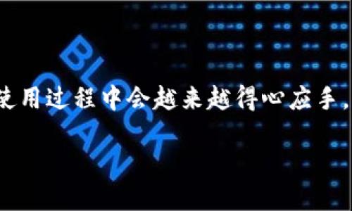 关于imToken钱包是否还能转账，这个问题可以从几个方面来分析。随着数字货币市场的快速发展与技术的不断升级，钱包的功能和安全性也在不断进化。下面是几个关键点来帮助你理解imToken钱包的转账功能。

1. imToken钱包概述
imToken是一个非常受欢迎的数字货币钱包，支持多种加密货币的存储和交易。它不仅提供安全的资产管理功能，还允许用户方便地进行转账。说它是“数字资产的护航者”，一点也不为过。在这个虚拟货币的海洋中，让用户能够轻松地管理自己的资产，犹如一艘稳健的航船。

2. 转账功能的操作步骤
如果你在考虑通过imToken进行转账，首先需要确保你已经下载并安装了钱包应用。接下来，跟着以下步骤轻松完成转账：
ol
    listrong打开应用程序：/strong运行imToken，输入你的密码或指纹解锁钱包。/li
    listrong选择转账选项：/strong主页上会有“转账”按钮，点击它来进入转账界面。/li
    listrong输入接收地址：/strong你可以手动输入接收者的钱包地址，或者扫描对方的钱包二维码。/li
    listrong确认转账金额：/strong输入你想要转账的金额，当然，可以根据实际情况做出调整。/li
    listrong提交转账：/strong检查所有信息无误后，点击确认，等待网络确认交易。/li
/ol
这样的操作流程，就像在给老朋友邮寄一封信，简单又直观。

3. 是否还能转账？
对于“imToken钱包还能转账吗”的疑问，答案是肯定的，前提是你的钱包正常运行且网络状态良好。不过，有一些因素可能会影响转账的顺利进行：
ul
    listrong区块链网络状况：/strong在网络拥堵时，转账可能会出现延迟，就像高峰时段的公路，车流量大，速度自然变慢。/li
    listrong余额问题：/strong确保你的钱包中有足够的余额，谁要是硬塞邮局，结果发现钱包空了，那就尴尬了。/li
    listrong软件更新：/strong保持imToken应用是最新版本，以避免兼容性问题，毕竟旧设备和系统就像喝了过期牛奶，谁敢往里喝呢。/li
/ul

4. 安全性与风险控制
安全性是使用imToken钱包时必须重视的话题。钱包功能虽好，但如果不注意安全，可能会引发不必要的麻烦。例如，绝对不要将私钥或助记词泄露给任何人，更不要在不安全的网络环境下发起转账，简直就像让小偷来家里做客，谁习惯呢？

5. 常见问题解答
这里列出一些用户在使用imToken钱包转账时常遇到的问题：
dl
    dtstrongQ: 转账需要多长时间？/strong/dt
    ddA: 转账速度取决于区块链的拥堵状况。一般来说，如果网络畅通，通常几分钟内就能确认。/dd
    dtstrongQ: 如何查询我的转账记录？/strong/dt
    ddA: 你可以在主界面的“资产”功能中找到“交易记录”，所有的交易信息都会清晰明了地列出。/dd
    dtstrongQ: 如果出现转账失败怎么办？/strong/dt
    ddA: 通常情况下，转账失败的交易仍会返回到你的钱包，保持耐心，必要时你可以联系imToken的客服。/dd
/dl

6. 小贴士：提高转账效率
在进行转账时，以下几条小贴士或许能帮助你提高效率：
ul
    listrong尽量在网络空闲时间进行交易：/strong减少拥堵的可能，让你的交易像一阵风一样畅通无阻。/li
    listrong设置合理的矿工费用：/strong如果想加快交易确认速度，可以适当提高矿工费，但切记不要超出预算哦。/li
    listrong使用交换平台：/strong如果你需要频繁进行转账，考虑使用混合平台，能减少一些手续费和时间浪费。/li
/ul

7. 总结
imToken钱包依然具备强大的转账功能，只要合理使用，就能在加密货币的世界里畅通无阻。明白了这些操作流程与注意事项，相信你在使用过程中会越来越得心应手。记得，安全第一，快乐转账，让数字资产管理成为你生活的一部分！谁还没点小烦恼呢？希望以上内容能为你排忧解难，带去一丝轻松愉快！

为自己的数字资产保驾护航：imToken钱包转账指南