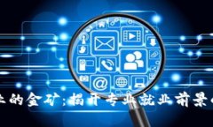 区块链行业的金矿：揭开