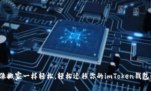 像搬家一样轻松，轻松迁移你的imToken钱包！