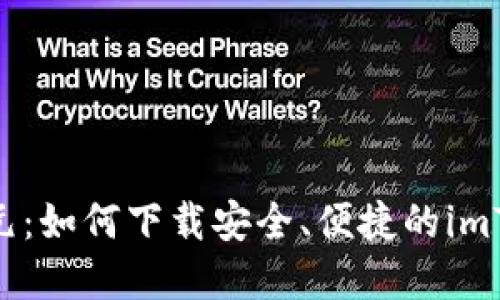 数字钱包的新纪元：如何下载安全、便捷的imToken 2.0苹果版