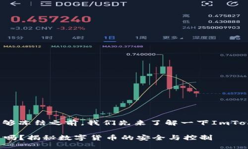 在讨论ImToken钱包是否能够冻结之前，我们先来了解一下ImToken钱包的基本功能和性质。

### ImToken钱包能冻结吗？揭秘数字货币的安全与控制