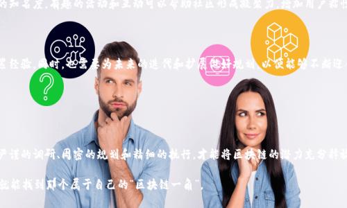 区块链技术在近年来以其去中心化、透明性和安全性等特点吸引了越来越多的关注。而前端区块链项目的开发流程则是确保项目成功的关键。以下是一个关于前端区块链项目流程的详细解析。

1. 前期调研与需求分析

在任何项目开始之前，进行适当的调研是至关重要的。对于区块链项目而言，这一步骤尤其重要，因为区块链技术的复杂性和不断变化的市场环境会影响到项目的方向和目标。

在这一步骤中，团队需要明确项目的目的、潜在用户和市场需求。通过与利益相关者的讨论，可以更好地理解他们的需求和期望，从而打造出符合市场需求的产品。

2. 选择合适的区块链平台

区块链技术并非一刀切，因此选择一个合适的区块链平台对于项目的成功至关重要。常见的区块链平台有以太坊、波卡、EOS等。每个平台都有各自的优缺点，适用于不同种类的项目。

例如，以太坊因其强大的智能合约功能而受欢迎，特别适合开发去中心化应用（DApps）。而波卡则有助于实现跨链互操作性，适合需要多链交互的项目。

3. 设计系统架构

在选择好平台后，团队需要设计系统架构。好的架构设计可以帮助后续的开发工作更为顺利。因此，在这个阶段，需考虑如何在区块链和前端之间进行有效的交互。

同时，团队也需要考虑用户体验，如何使用户在使用时能够直观、便捷地与区块链进行交互是这个阶段的重点。例如，钱包的设计、用户身份验证流程等。

4. 开发前端界面

前端开发是让用户与区块链进行交互的重要环节。这个阶段必须结合UX/UI设计，确保界面友好、易于使用。通常使用HTML、CSS、JavaScript等技术进行开发。

在开发过程中，可以借助一些现成的框架和库，比如React、Vue等，来提升开发效率。此外，使用Web3.js或Ethers.js等库可以帮助前端与以太坊等区块链平台进行连接，处理用户的交易和合约调用。

5. 后端支持与智能合约开发

除了前端开发，智能合约的编写也是区块链项目中不可或缺的一部分。智能合约是区块链的核心，可以定义各种协议和交易规则。

开发者需使用Solidity(以太坊)或其他相关语言来编写智能合约，并进行充分的测试，以确保其安全和功能的实现。

后端则需要搭建服务，可能会需要使用Node.js、Python等后端技术来处理用户请求、数据库管理和与区块链的交互。

6. 测试与部署

经过充分开发后的项目需要进行全面的测试，确保产品的稳定性和安全性。测试类型包括单元测试、集成测试、性能测试等。

一旦测试全部通过，项目便可以部署到主网。需要注意的是，区块链项目的部署是不可逆的，因此在这一步骤中务必要谨慎。

7. 上线与运营维护

成功部署后，项目就可以正式上线了。然而，运营并不是一蹴而就的。项目上线后，需要持续监测其性能、处理用户反馈、定期进行维护等。

同时，团队也可以通过社区宣传、社交媒体、线上活动等方式增加用户的参与度和项目的知名度。有趣的活动和互动可以帮助社区形成凝聚力，增加用户粘性，正所谓“人心齐，泰山移”。

8. 总结与未来规划

最后，团队应对整个项目进行总结，分析各个环节的不足和成功之处，为今后的项目积累经验。同时，也需要为未来的迭代和扩展做好规划，以便能够不断迎合市场变化。

在快速发展的区块链领域，保持灵活性和创新能力是项目成功的关键。

结语

综上所述，前端区块链项目的流程虽然步骤繁多，但每一个环节都至关重要。只有通过严谨的调研、周密的规划和精细的执行，才能将区块链的潜力充分释放。希望所有的开发者和创业者都能在这条道路上披荆斩棘，找到属于自己的光明未来。

谁还没点小烦恼呢？在这个瞬息万变的数字时代，掌握了前端区块链的开发流程，或许就能找到那个属于自己的“区块链一角”。