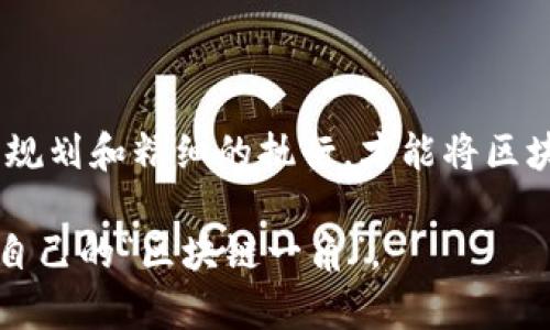 区块链技术在近年来以其去中心化、透明性和安全性等特点吸引了越来越多的关注。而前端区块链项目的开发流程则是确保项目成功的关键。以下是一个关于前端区块链项目流程的详细解析。

1. 前期调研与需求分析

在任何项目开始之前，进行适当的调研是至关重要的。对于区块链项目而言，这一步骤尤其重要，因为区块链技术的复杂性和不断变化的市场环境会影响到项目的方向和目标。

在这一步骤中，团队需要明确项目的目的、潜在用户和市场需求。通过与利益相关者的讨论，可以更好地理解他们的需求和期望，从而打造出符合市场需求的产品。

2. 选择合适的区块链平台

区块链技术并非一刀切，因此选择一个合适的区块链平台对于项目的成功至关重要。常见的区块链平台有以太坊、波卡、EOS等。每个平台都有各自的优缺点，适用于不同种类的项目。

例如，以太坊因其强大的智能合约功能而受欢迎，特别适合开发去中心化应用（DApps）。而波卡则有助于实现跨链互操作性，适合需要多链交互的项目。

3. 设计系统架构

在选择好平台后，团队需要设计系统架构。好的架构设计可以帮助后续的开发工作更为顺利。因此，在这个阶段，需考虑如何在区块链和前端之间进行有效的交互。

同时，团队也需要考虑用户体验，如何使用户在使用时能够直观、便捷地与区块链进行交互是这个阶段的重点。例如，钱包的设计、用户身份验证流程等。

4. 开发前端界面

前端开发是让用户与区块链进行交互的重要环节。这个阶段必须结合UX/UI设计，确保界面友好、易于使用。通常使用HTML、CSS、JavaScript等技术进行开发。

在开发过程中，可以借助一些现成的框架和库，比如React、Vue等，来提升开发效率。此外，使用Web3.js或Ethers.js等库可以帮助前端与以太坊等区块链平台进行连接，处理用户的交易和合约调用。

5. 后端支持与智能合约开发

除了前端开发，智能合约的编写也是区块链项目中不可或缺的一部分。智能合约是区块链的核心，可以定义各种协议和交易规则。

开发者需使用Solidity(以太坊)或其他相关语言来编写智能合约，并进行充分的测试，以确保其安全和功能的实现。

后端则需要搭建服务，可能会需要使用Node.js、Python等后端技术来处理用户请求、数据库管理和与区块链的交互。

6. 测试与部署

经过充分开发后的项目需要进行全面的测试，确保产品的稳定性和安全性。测试类型包括单元测试、集成测试、性能测试等。

一旦测试全部通过，项目便可以部署到主网。需要注意的是，区块链项目的部署是不可逆的，因此在这一步骤中务必要谨慎。

7. 上线与运营维护

成功部署后，项目就可以正式上线了。然而，运营并不是一蹴而就的。项目上线后，需要持续监测其性能、处理用户反馈、定期进行维护等。

同时，团队也可以通过社区宣传、社交媒体、线上活动等方式增加用户的参与度和项目的知名度。有趣的活动和互动可以帮助社区形成凝聚力，增加用户粘性，正所谓“人心齐，泰山移”。

8. 总结与未来规划

最后，团队应对整个项目进行总结，分析各个环节的不足和成功之处，为今后的项目积累经验。同时，也需要为未来的迭代和扩展做好规划，以便能够不断迎合市场变化。

在快速发展的区块链领域，保持灵活性和创新能力是项目成功的关键。

结语

综上所述，前端区块链项目的流程虽然步骤繁多，但每一个环节都至关重要。只有通过严谨的调研、周密的规划和精细的执行，才能将区块链的潜力充分释放。希望所有的开发者和创业者都能在这条道路上披荆斩棘，找到属于自己的光明未来。

谁还没点小烦恼呢？在这个瞬息万变的数字时代，掌握了前端区块链的开发流程，或许就能找到那个属于自己的“区块链一角”。