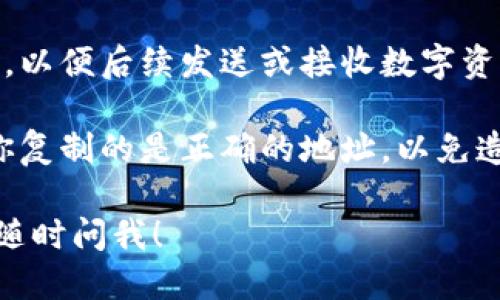 要找到你的imToken钱包地址，你可以通过以下几个步骤操作：

1. **打开imToken应用**：首先，确保你已经下载并安装了imToken钱包应用。

2. **选择钱包**：打开应用后，你会看到你的资产界面。点击你想要查看地址的币种。

3. **查看地址**：在币种详情页面，你会看到“接收”或“收款”选项，点击它。此时，你将看到你的钱包地址，即公钥地址。

4. **复制地址**：你可以选择复制这个地址，以便后续发送或接收数字资产。

5. **注意安全**：在进行任何交易时，确保你复制的是正确的地址，以免造成资产丢失。

如果你有其他问题或需要进一步的帮助，请随时问我！