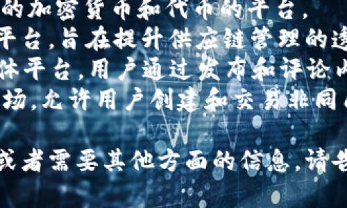 区块链应用（App）的名称通常与其功能、特性或定位相关。以下是一些常见的区块链应用名称及其简要描述，供您参考：

1. **Bitcoin Wallet** - 比特币数字钱包，用户可以存储和管理比特币。
2. **Ethereum Wallet** - 以太坊数字钱包，用于存储以太币和以太坊智能合约。
3. **CryptoKitties** - 基于以太坊的虚拟宠物收集和交易游戏。
4. **Binance** - 一个大型的数字货币交易平台，支持多种加密货币的交易。
5. **Coinbase** - 一个流行的加密货币交易平台和钱包。
6. **BlockFi** - 提供加密货币存款、借贷和利息的金融应用。
7. **Decentraland** - 基于区块链的虚拟现实平台，用户可以创建、体验和 monetization 他们的内容。
8. **Chainlink** - 提供去中心化智能合约的预言机服务。
9. **Uniswap** - 基于以太坊的去中心化交易所，允许用户无缝交易各种代币。
10. **MetaMask** - 以太坊浏览器扩展和移动钱包，帮助用户与去中心化应用交互。
11. **Brave** - 一款保护隐私的浏览器，内置加密支付功能。
12. **Waves** - 一个支持用户创建自己的加密货币和代币的平台。
13. **VeChain** - 一种企业级的区块链平台，旨在提升供应链管理的透明度和效率。
14. **Steemit** - 基于区块链的社交媒体平台，用户通过发布和评论内容获得加密货币奖励。
15. **Rarible** - 一个去中心化的NFT市场，允许用户创建和交易非同质化代币。

如果您想深入了解某个特定的区块链应用，或者需要其他方面的信息，请告诉我！