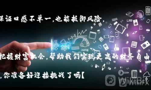 imToken钱包如何获取ETF？揭秘数字资产的宝藏之旅

imToken钱包, ETF, 数字资产, 加密货币/guanjianci

引言：数字时代的财富寻宝游戏

在这个信息爆炸的时代，我们的财富管理方式也发生了翻天覆地的变化。就像寻宝游戏一样，每一个投资者都是勇敢的探险者，而 imToken 钱包则是我们手中的藏宝图，指引着我们获取数字资产的财富。在这条投资之路上，获取 ETF（交易所交易基金）便是我们手中最璀璨的宝石之一。

什么是 ETF？追踪指数的财务时钟

在深入 imToken 钱包之前，我们首先要了解 ETF 的概念。交易所交易基金与股票类似，但其背后却是一个个项目或一篮子资产。想象一下，ETF 就像一部精密的时钟，指针每时每刻都在追踪某个特定的指数。当你购买 ETF 的时候，其实是在为自己投资一个完整的资产组合，而不仅仅是一只股票。

这也意味着，相较于单一股票，ETF 的风险和收益更为分散。就像挑选薯片、坚果、巧克力的混合零食袋，你不仅吃到了单一的美味，更能享受到多种口味的奇妙结合。

为何选择 imToken 钱包？数字资产的安全之舟

选择 imToken 钱包就像选择了一艘坚固的航船。它为你的数字资产提供了安全的避风港。相较于传统钱包，imToken 钱包最大的优势在于其对用户私钥的掌控性。你的数字资产只存储在你的钱包中，其他人无法轻易获取。尤其是在这个网络安全事件频发的时代，掌握自己的资产尤为重要。

而且，imToken 提供丰富的功能，让你在管理资产的同时，还能享受更高效的交易体验。谁说管理资金一定是一项沉重的任务？就像溜冰一样，掌握平衡，你会发现其中的乐趣！

如何在 imToken 钱包中获得 ETF？一步步教你追逐财富

了解了 imToken 钱包和 ETF 的重要性后，接下来就是如何在这个超酷的平台上获得 ETF。其实，这个过程并不复杂，跟着我的“宝藏地图”走，就能轻松找到目标。

h4第一步：下载并注册 imToken 钱包/h4

打开应用商店，下载 imToken 钱包，注册账号。这个过程就像打开一个神秘的宝箱，里面充满了无限可能。趁早开始，谁还没点小烦恼呢？

h4第二步：完成身份验证/h4

在数字世界中，身份验证犹如进入一个俱乐部的通行证。你需要提供一些基本信息，确保你的身份安全无误。这也像是在给你的钱包上锁，保证只有你能打开。完成后，你就可以安全无忧地交易了。

h4第三步：充值数字资产/h4

接下来，你需要为自己的钱包充值。支持多种加密货币，如比特币、以太坊等。想象一下，在你的宝箱中添加闪闪发光的金子，心情自然愉悦。完成充值后，你的钱包里就有了资产。

h4第四步：选择 ETF/h4

在 imToken 钱包中，你可以查看并选择想要投资的 ETF。根据自己的需求，选择合适的品种，开始你的财富之旅。就像挑选鱼塘里的鱼，选中最肥美的一条，真是让人期待呀！

h4第五步：下单购买/h4

完成选定后，输入购买金额，确认交易。就像过去的交易市场，果断出手，你的财富才能实现增长。只需轻轻一点，你便能拥有这份财富。

投资 ETF 的小窍门：避免误入歧途

尽管 ETF 投资看似简单，但依然需要注意一些细节，避免进入“雷区”。这时也许你需要一位投资顾问——也许是喝咖啡的朋友、也可能是个股市老鸟，或者是你自己！

h4分析市场趋势/h4

及时了解市场行情，保持对行业动态的敏感，就像海上的船员一样，随时调整航向，确保航行的安全。

h4多样化投资/h4

当然，千万别把所有的鸡蛋都放在一个篮子里，分散投资是明智之举。选择几只不同类型的 ETF，就像在果盘里放入多种水果，保证口感不单一，也能抵御风险。

总结：拥抱数字资产的未来

在 imToken 钱包中获取 ETF，就像一场寻宝之旅，充满了惊喜和乐趣。我们是在这个快速发展的时代中迎接挑战，通过 ETF 把握财富机会，帮助我们实现更高的财务自由。

因此，现在就开始行动吧！用 imToken 钱包跟随自己的财富之旅，成为数字资产的主人。未来是属于那些勇于探索和追逐的人，你准备好迎接挑战了吗？