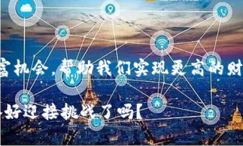 imToken钱包如何获取ETF？揭秘数字资产的宝藏之旅

imToken钱包, ETF, 数字资产, 加密货币/guanjianci

引言：数字时代的财富寻宝游戏

在这个信息爆炸的时代，我们的财富管理方式也发生了翻天覆地的变化。就像寻宝游戏一样，每一个投资者都是勇敢的探险者，而 imToken 钱包则是我们手中的藏宝图，指引着我们获取数字资产的财富。在这条投资之路上，获取 ETF（交易所交易基金）便是我们手中最璀璨的宝石之一。

什么是 ETF？追踪指数的财务时钟

在深入 imToken 钱包之前，我们首先要了解 ETF 的概念。交易所交易基金与股票类似，但其背后却是一个个项目或一篮子资产。想象一下，ETF 就像一部精密的时钟，指针每时每刻都在追踪某个特定的指数。当你购买 ETF 的时候，其实是在为自己投资一个完整的资产组合，而不仅仅是一只股票。

这也意味着，相较于单一股票，ETF 的风险和收益更为分散。就像挑选薯片、坚果、巧克力的混合零食袋，你不仅吃到了单一的美味，更能享受到多种口味的奇妙结合。

为何选择 imToken 钱包？数字资产的安全之舟

选择 imToken 钱包就像选择了一艘坚固的航船。它为你的数字资产提供了安全的避风港。相较于传统钱包，imToken 钱包最大的优势在于其对用户私钥的掌控性。你的数字资产只存储在你的钱包中，其他人无法轻易获取。尤其是在这个网络安全事件频发的时代，掌握自己的资产尤为重要。

而且，imToken 提供丰富的功能，让你在管理资产的同时，还能享受更高效的交易体验。谁说管理资金一定是一项沉重的任务？就像溜冰一样，掌握平衡，你会发现其中的乐趣！

如何在 imToken 钱包中获得 ETF？一步步教你追逐财富

了解了 imToken 钱包和 ETF 的重要性后，接下来就是如何在这个超酷的平台上获得 ETF。其实，这个过程并不复杂，跟着我的“宝藏地图”走，就能轻松找到目标。

h4第一步：下载并注册 imToken 钱包/h4

打开应用商店，下载 imToken 钱包，注册账号。这个过程就像打开一个神秘的宝箱，里面充满了无限可能。趁早开始，谁还没点小烦恼呢？

h4第二步：完成身份验证/h4

在数字世界中，身份验证犹如进入一个俱乐部的通行证。你需要提供一些基本信息，确保你的身份安全无误。这也像是在给你的钱包上锁，保证只有你能打开。完成后，你就可以安全无忧地交易了。

h4第三步：充值数字资产/h4

接下来，你需要为自己的钱包充值。支持多种加密货币，如比特币、以太坊等。想象一下，在你的宝箱中添加闪闪发光的金子，心情自然愉悦。完成充值后，你的钱包里就有了资产。

h4第四步：选择 ETF/h4

在 imToken 钱包中，你可以查看并选择想要投资的 ETF。根据自己的需求，选择合适的品种，开始你的财富之旅。就像挑选鱼塘里的鱼，选中最肥美的一条，真是让人期待呀！

h4第五步：下单购买/h4

完成选定后，输入购买金额，确认交易。就像过去的交易市场，果断出手，你的财富才能实现增长。只需轻轻一点，你便能拥有这份财富。

投资 ETF 的小窍门：避免误入歧途

尽管 ETF 投资看似简单，但依然需要注意一些细节，避免进入“雷区”。这时也许你需要一位投资顾问——也许是喝咖啡的朋友、也可能是个股市老鸟，或者是你自己！

h4分析市场趋势/h4

及时了解市场行情，保持对行业动态的敏感，就像海上的船员一样，随时调整航向，确保航行的安全。

h4多样化投资/h4

当然，千万别把所有的鸡蛋都放在一个篮子里，分散投资是明智之举。选择几只不同类型的 ETF，就像在果盘里放入多种水果，保证口感不单一，也能抵御风险。

总结：拥抱数字资产的未来

在 imToken 钱包中获取 ETF，就像一场寻宝之旅，充满了惊喜和乐趣。我们是在这个快速发展的时代中迎接挑战，通过 ETF 把握财富机会，帮助我们实现更高的财务自由。

因此，现在就开始行动吧！用 imToken 钱包跟随自己的财富之旅，成为数字资产的主人。未来是属于那些勇于探索和追逐的人，你准备好迎接挑战了吗？