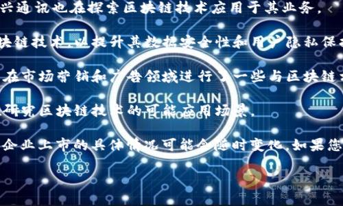 在香港，区块链技术正日益成为金融行业和其他行业的热门话题，许多相关公司也在努力寻求上市机会。以下是一些在香港上市的区块链相关公司：

1. **美图公司（Meitu Inc.）**: 美图是一家以图像处理和社交媒体为主的公司，近年来也涉足区块链领域，甚至推出了自己的加密货币。

2. **中兴通讯（ZTE Corporation）**: 虽然主要是一家通讯设备制造商，但中兴通讯也在探索区块链技术应用于其业务。

3. **金山软件（Kingsoft Corporation）**: 金山软件在其产品中逐渐整合区块链技术，以提升其数据安全性和用户隐私保护。

4. **蓝色光标（BlueFocus Communication Group Co., Ltd.）**: 这家公司在市场营销和广告领域进行了一些与区块链相关的探索。

5. **新大陆（Newland Digital Technology）**: 主要涉及金融科技领域，也在研究区块链技术的可能应用场景。

香港的金融市场对于区块链项目持开放态度，但与现有法规和市场需求相结合，企业上市的具体情况可能会随时变化。如果您想了解更多公司的具体信息，可以参考香港交易所的相关公告或行业分析报告。

如需获取更详细的内容或深入的分析，请告诉我！