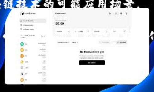 在香港，区块链技术正日益成为金融行业和其他行业的热门话题，许多相关公司也在努力寻求上市机会。以下是一些在香港上市的区块链相关公司：

1. **美图公司（Meitu Inc.）**: 美图是一家以图像处理和社交媒体为主的公司，近年来也涉足区块链领域，甚至推出了自己的加密货币。

2. **中兴通讯（ZTE Corporation）**: 虽然主要是一家通讯设备制造商，但中兴通讯也在探索区块链技术应用于其业务。

3. **金山软件（Kingsoft Corporation）**: 金山软件在其产品中逐渐整合区块链技术，以提升其数据安全性和用户隐私保护。

4. **蓝色光标（BlueFocus Communication Group Co., Ltd.）**: 这家公司在市场营销和广告领域进行了一些与区块链相关的探索。

5. **新大陆（Newland Digital Technology）**: 主要涉及金融科技领域，也在研究区块链技术的可能应用场景。

香港的金融市场对于区块链项目持开放态度，但与现有法规和市场需求相结合，企业上市的具体情况可能会随时变化。如果您想了解更多公司的具体信息，可以参考香港交易所的相关公告或行业分析报告。

如需获取更详细的内容或深入的分析，请告诉我！