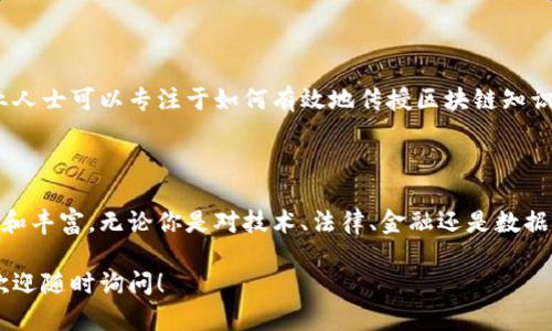 区块链技术的迅速发展带动了众多相关专业的兴起。以下是一些与区块链相关的重要专业领域：

### 1. 区块链技术与开发

这一领域主要涉及区块链的技术架构、智能合约的设计和开发、分布式账本的实现等。学习者需要具备编程能力，熟悉相关的编程语言如Solidity（以太坊）、Go、Python等，以及区块链平台的运行机制。

### 2. 密码学与网络安全

区块链技术的核心之一是密码学。学习密码学可以帮助理解区块链如何确保数据的安全性和完整性，学习各类加密算法、数字签名、哈希函数等。同时，网络安全方面的知识也至关重要，以保护区块链系统免受攻击。

### 3. 法律与合规

随着区块链技术的普及，相关的法律与合规问题也变得越来越重要。这一专业涉及对区块链相关的法律法规的理解，包括智能合约的法律效力、虚拟货币的监管、数据隐私保护等。

### 4. 经济学与金融科技

区块链与金融领域的结合催生了去中心化金融（DeFi）等新兴概念。经济学与金融科技的研究可以帮助理解市场动态、代币经济模型、融资机制及其对传统金融的影响。

### 5. 数据科学与大数据分析

区块链技术生成了大量的数据，这些数据对于商业洞察和决策极为重要。学习数据科学能够帮助分析和解释区块链上的数据，为决策提供支持。

### 6. 供应链管理

区块链在供应链管理领域的应用潜力巨大。通过区块链技术，企业可以实现透明的供应链追踪，有效减少欺诈和错误。这个专业领域的学习涉及供应链管理的理论和实践，以及如何将区块链技术应用于其中。

### 7. 人工智能与区块链结合

随着技术的进步，人工智能与区块链的结合逐渐成为一个新兴领域。研究如何将区块链技术用于增强AI的信任性和透明度，以及如何利用AI生成更智能的合约和协议。

### 8. 项目管理与商业分析

区块链项目管理需要特定的知识和技能，尤其是在新兴技术和快速变化的环境中。此外，商业分析方面的专业知识可以帮助理解区块链技术如何为企业创造价值。

### 9. 学术研究与创新

许多大学和研究机构都开设了与区块链相关的研究项目，关注基础研究、商业应用、社会影响等领域。对于希望从事学术研究的学生，可以考虑进入这一领域。

### 10. 教育与培训

随着区块链相关知识的需求增加，针对区块链的教育和培训也在蓬勃发展。教育专业人士可以专注于如何有效地传授区块链知识。

### 小结

随着区块链技术日益成为各个行业的核心技术之一，与之相关的专业也将不断发展和丰富。无论你是对技术、法律、金融还是数据感兴趣，都能在这一领域找到适合自己的职业方向。

希望上面的信息对你有所帮助！如果你对具体的学习路径或相关课程有更多兴趣，欢迎随时询问！