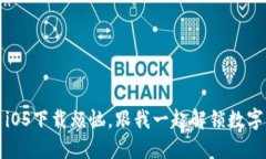 不再为imToken iOS下载烦恼，