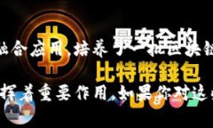 在中国，随着区块链技术