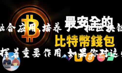 在中国，随着区块链技术的不断发展和推广，国家也逐渐认可了一些区块链基地。这些基地不仅是技术研发和应用的前沿阵地，也是国家政策支持和行业发展的重要平台。以下是一些国家承认的区块链基地：

### 1. 北京区块链产业园
作为中国的首都，北京在区块链产业发展的政策和技术支持方面具有领先地位。北京区块链产业园致力于吸引区块链企业和创新项目，并提供一系列优惠和服务。

### 2. 深圳前海区块链创新中心
深圳作为中国的科技创新中心，前海区块链创新中心聚焦于区块链技术的应用与发展，为企业和创业者提供政策支持与资金扶持。

### 3. 上海自贸区区块链研究中心
上海自贸区注重科技创新，区块链研究中心专注于研究与应用，推动区块链在金融、物流等多个领域的落地应用。

### 4. 杭州区块链产业园
杭州紧跟时尚潮流，不仅是电商之都，也在区块链领域不断发力。杭州区块链产业园致力于为企业提供政策支持与资源对接，吸引了众多优秀团队入驻。

### 5. 南京数字经济产业园
南京在数字经济转型方面积极探索，数字经济产业园大力推动区块链和其他数字技术的融合应用，培养了一批区块链专业人才。

这些基地各具特色，吸引了大量人才和项目入驻，在推动区块链技术的应用与发展方面发挥着重要作用。如果你对这些基地有进一步的兴趣或疑问，可以深入了解它们在区块链领域的具体成果和发展计划。