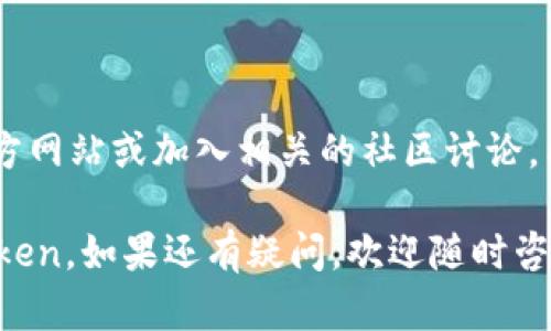 关于“imToken怎么没有USDT钱包”这个问题，首先需要说明的是，imToken是一款广受欢迎的数字货币钱包，支持多种主流的数字资产管理。

### imToken钱包支持的资产

1. imToken支持的数字资产种类
imToken钱包支持多种数字资产，包括以太坊（ETH）、比特币（BTC）、以及各种ERC20代币。然而，用户在使用imToken时可能会感觉没有发现USDT的钱包，这主要是因为USDT作为一种稳定币，有多个不同的链和标准。 

2. USDT的链和版本
USDT有多个版本，比如ERC20（在以太坊链上）、TRC20（在波场链上）、OMNI（在比特币链上）等。用户在imToken中是否能找到USDT钱包，取决于钱包是否支持该链上的USDT资产。

3. 钱包中USDT的添加
如果你在imToken中没有找到USDT的钱包，有可能是你还没有添加相应的USDT资产。通常步骤如下：
ul
  li打开imToken应用，进入“资产”界面。/li
  li点击“ ”号以添加资产。/li
  li在搜索框中输入“USDT”，选择相应的版本（如ERC20或TRC20）。/li
  li添加后，USDT钱包将会出现在你的资产列表中。/li
/ul

### 为什么会有这样的困惑？

1. 资产管理的复杂性
对于许多新手用户来说，数字资产的管理常常给人一种无从下手的复杂感。想象一下，打开imToken就像是进入了一个五光十色的超市，货架上满是琳琅满目的商品，但究竟什么是我要的呢？

2. 不同链间的转换
不同链之间的资产并不相互兼容，正如不同语言的人如果没学过对方的语言，交流起来就会非常困难。每种链版本的USDT都有其独特的存储方式，这就是为什么用户在使用时需要格外注意的原因。

### 如何解决USDT钱包缺失问题？

1. 确保版本的选择
在添加USDT时，务必要确认你所选择的版本是否与自己持有的USDT相符。如果你在某个链上购买了USDT，却在imToken里添加了错误的版本，这就好比你用人民币想去美国，却只带了港币的感觉。

2. 更新应用版本
有时候钱包应用的功能可能因为版本较低而未更新，及时更新到最新版本，让自己成为信息的“先知”是解决问题的好方法。

### 结语

USDT钱包的存在与否并不是唯一标准
无论你的imToken中是否有USDT钱包，只要合理运用你现有的资产，比如利用其他支持的数字货币进行交换，有时你会发现原有的数字资产同样能“银花火树”，实现资产的更优配置。

谁还没点小烦恼呢？
在使用数字货币钱包的过程中遇到问题是常有的事，保持一颗平常心，积极探索和解决，相信每一个数字货币的使用者都能在这条路上找到自己的“金钥匙”。

### 附加资源

如果你对imToken钱包还有其他疑问，或想深入了解更多数字资产管理的内容，建议访问imToken的官方网站或加入相关的社区讨论。因为“无知”可能是我们潜在的小烦恼，而丰富的知识总能让我们的资产增值，谁愿做“钱包里的鸡肋”呢？

以上就是关于imToken钱包没有USDT的问题分析和解决方案。希望这能帮助你更好地理解和使用imToken。如果还有疑问，欢迎随时咨询！